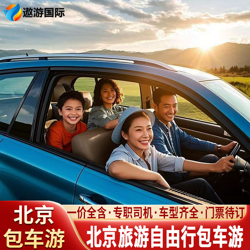 北京旅游包车带司机接送八达岭长城慕田峪长城环球古北包车一日游