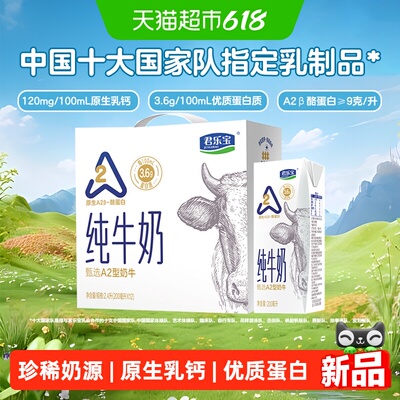 君乐宝A2型纯牛奶3.6g乳蛋白牛奶200ml*12盒