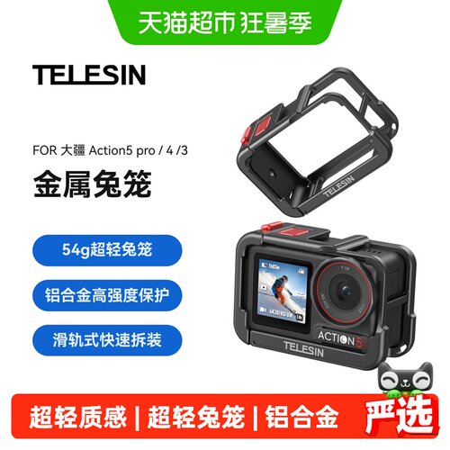 TELESIN适配大疆action超轻兔笼