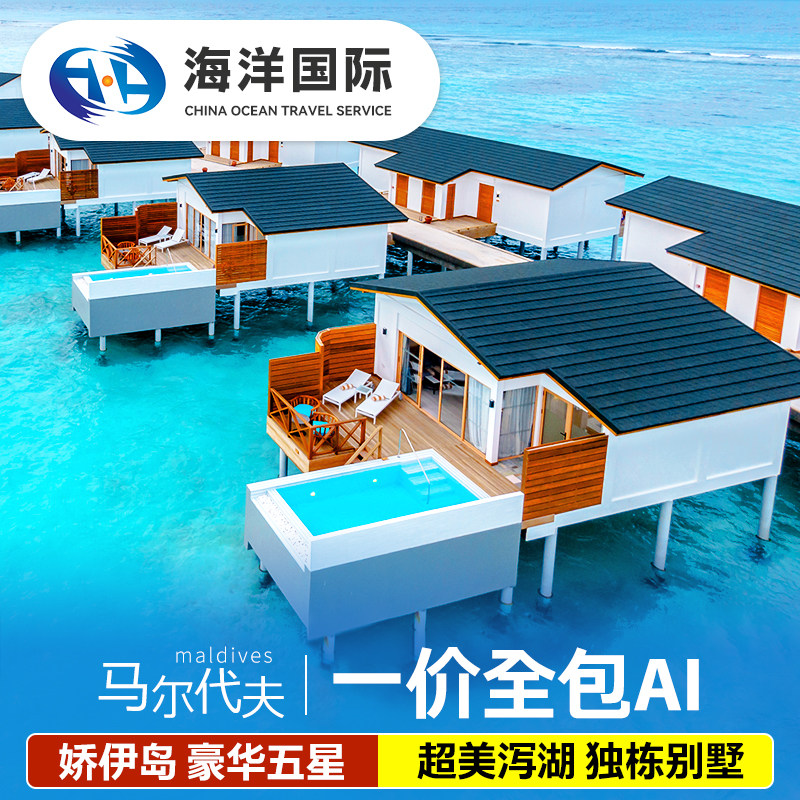 马尔代夫旅游娇伊岛六天四晚五星级酒店亲子度假蜜月旅行一价全包