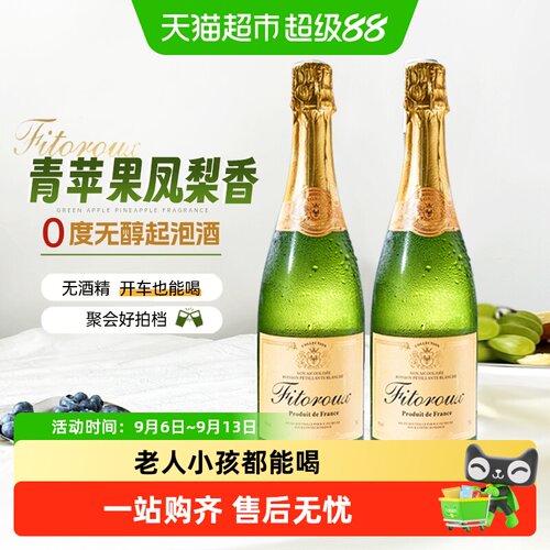 菲特瓦法国无醇起泡酒冰镇更爽