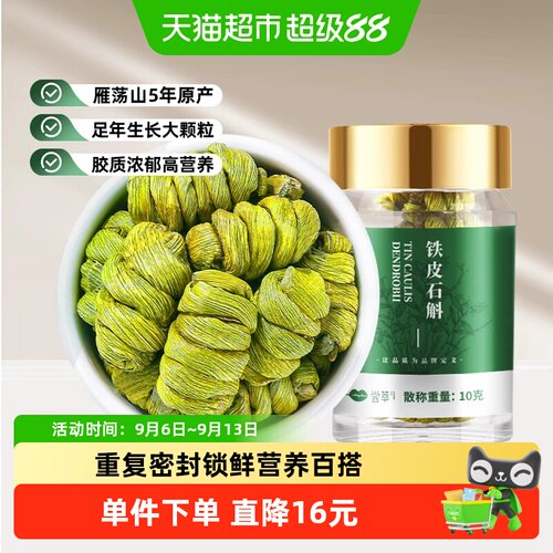 杞里香雁荡山铁皮石斛无酸涩10g