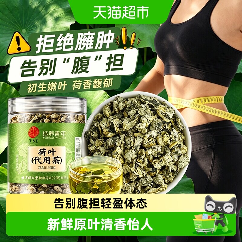 北京同仁堂荷叶中草药材荷叶干片泡水泡茶清香无杂养生茶新鲜现炒