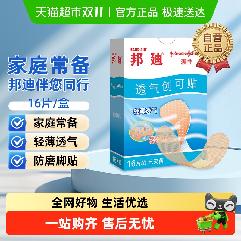 邦迪轻薄透气创可贴防磨脚贴