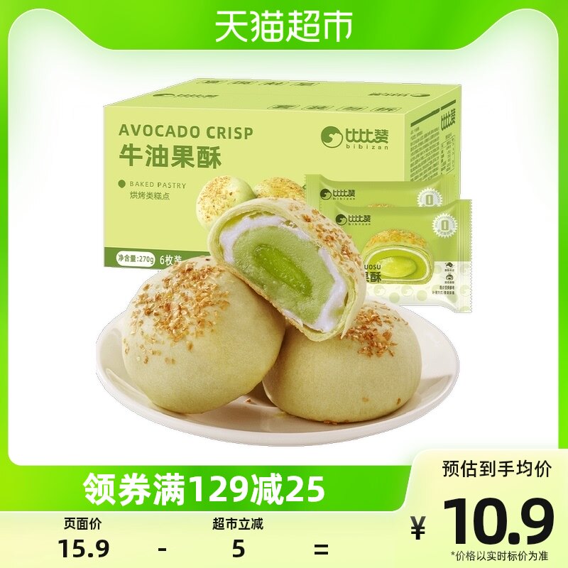 比比赞牛油果酥270g蛋黄酥雪媚娘健康零食蛋糕中式点心早餐