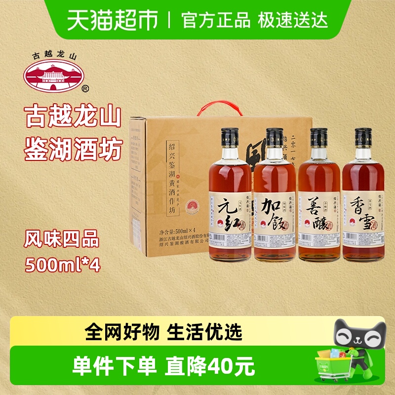 古越龙山绍兴鉴湖黄酒2019加饭香雪善酿元红风味四品500ml*4瓶