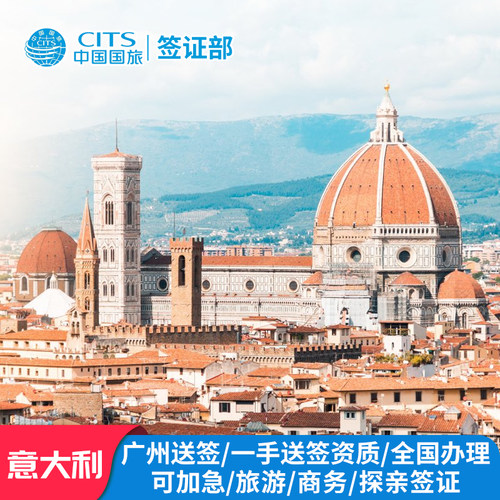 意大利·旅游签证·上海送签·个人旅游欧洲申根签证意大利商务签证探亲签证全国办理欧洲签证加急办理