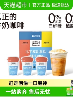 花田萃咖啡速溶冻干咖啡粉原味厚乳拿铁无白糖浓缩咖啡