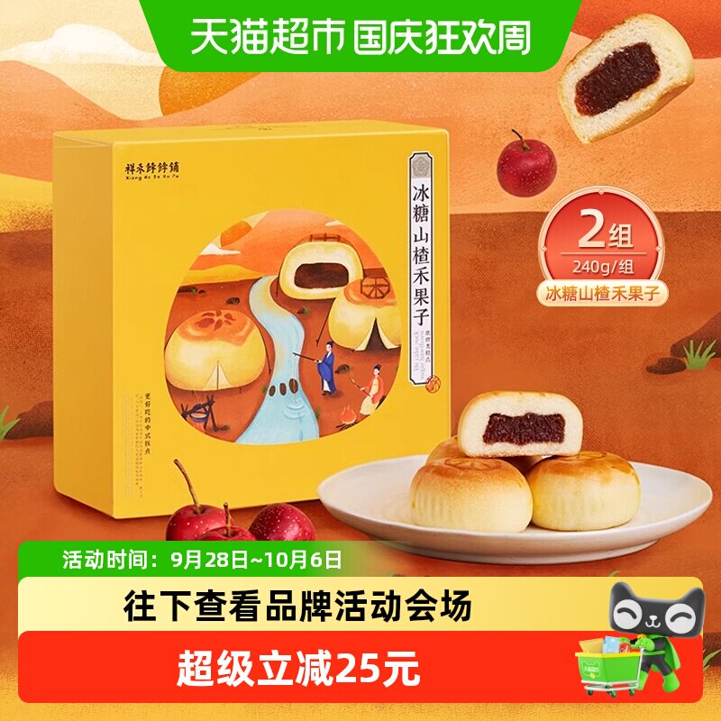 祥禾饽饽铺冰糖山楂果子240g*2盒