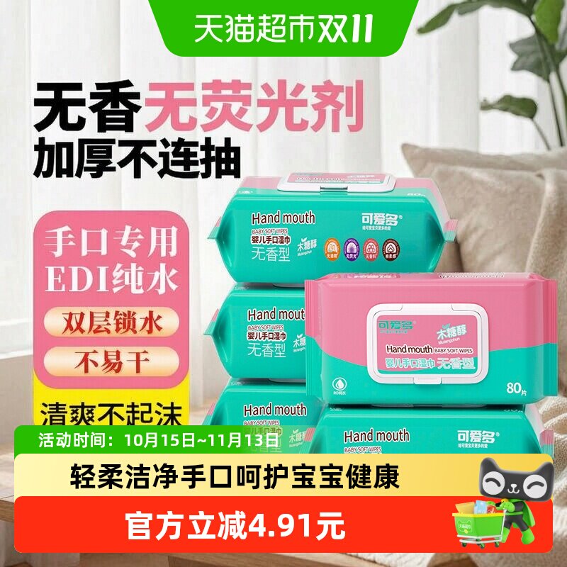 可爱多婴儿手口专用湿巾80抽5包清洁护理加厚抽取式家庭囤货装
