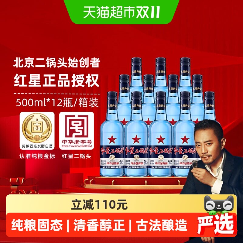 红星二锅头蓝瓶绵柔8纯粮43度500ml*12瓶整箱装清香型白酒口粮酒