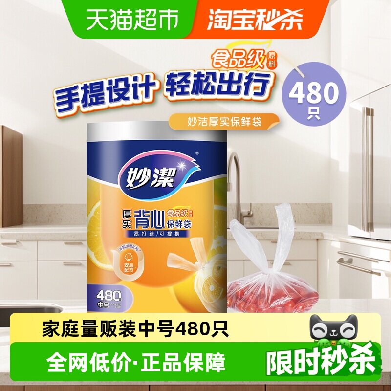 妙洁厚实保鲜袋背心式食品级家用480只