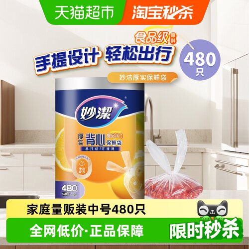 妙洁厚实背心式食品级家用保鲜袋