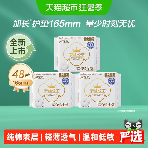 全棉时代奈丝公主加长护垫