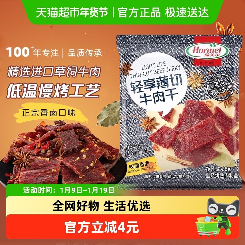 荷美尔轻享薄切牛肉干片咬唇香卤味办公休闲零食独立小包装