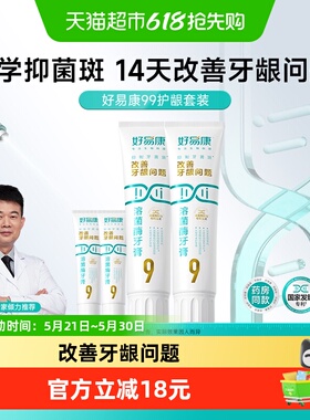 好易康9号养护牙龈溶菌牙膏改善减少牙菌斑清新口气护龈4支共290g