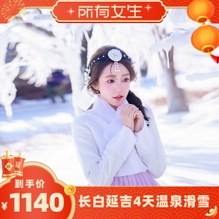【所有女生直播间】长白山延吉4天3晚自由行温泉滑雪驯鹿园