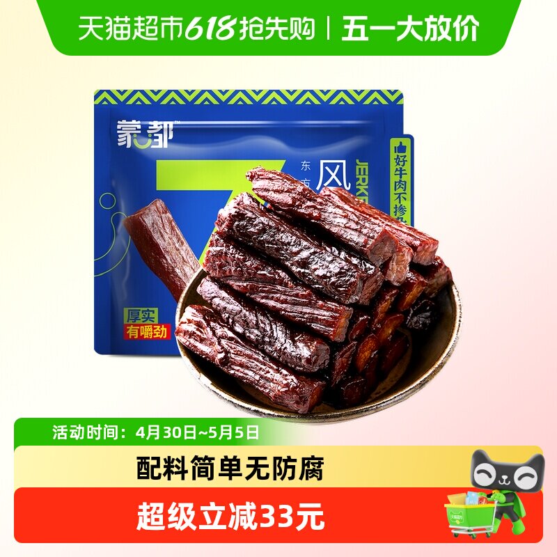 【下拉享优惠】蒙都7成风干牛肉干内蒙古特产办公休闲零食高蛋白