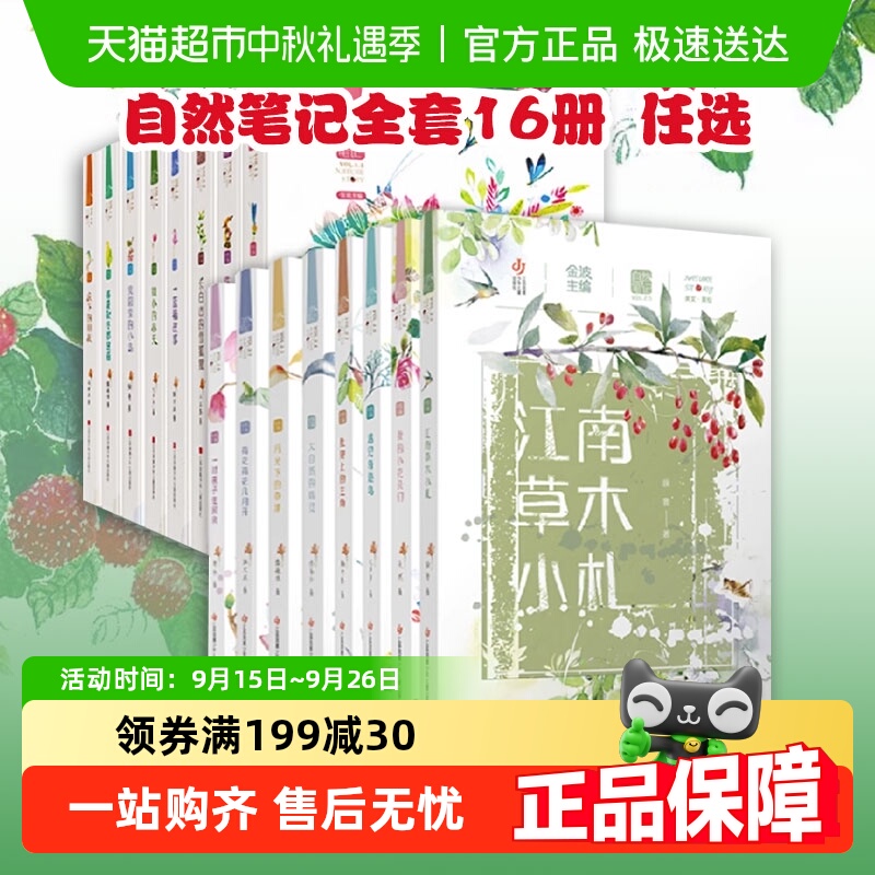 自然笔记全套金波美绘版新华