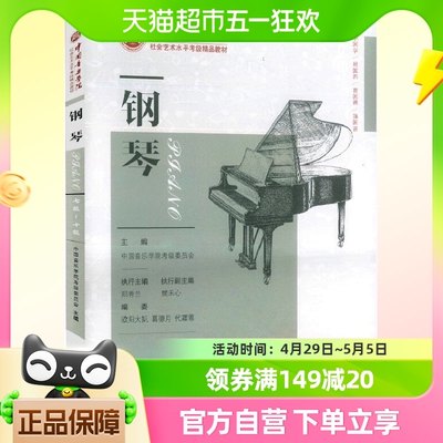 包邮中国音乐学院社会艺术水平考级精品教材钢琴七级～十级7-10级