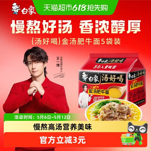 白象汤好喝金汤肥牛面