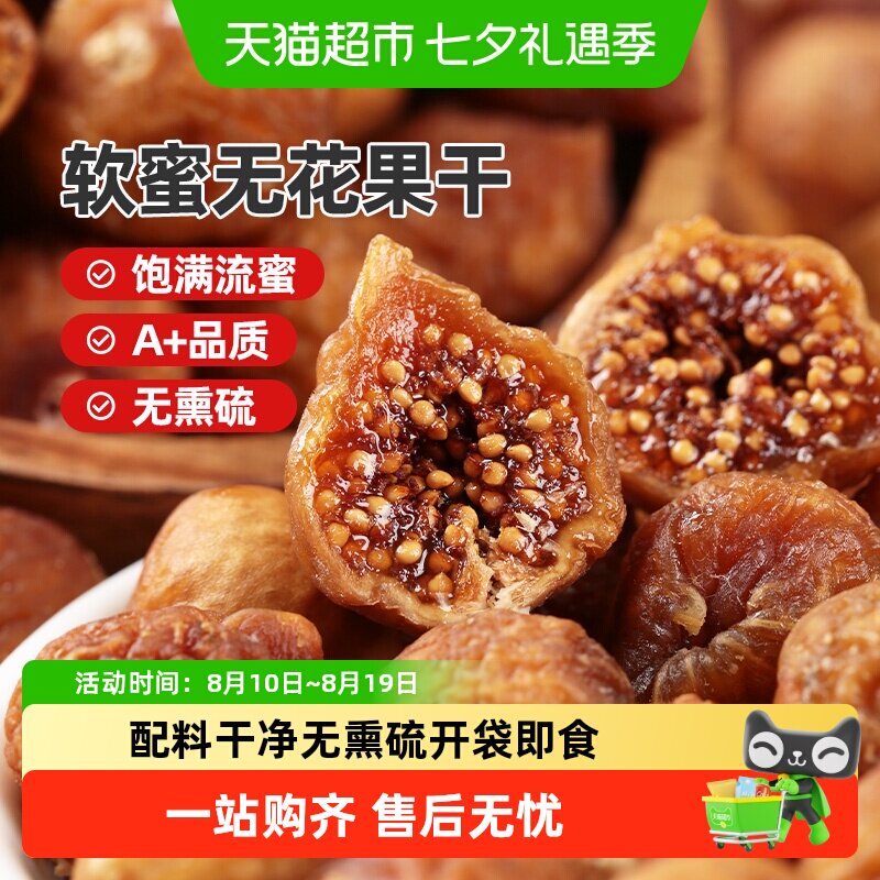 顺丰上门西域美农软蜜无花果干孕妇下奶新疆特产健康零食即食
