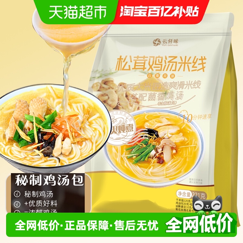 云仟味云南松茸鸡汤蒙自米线