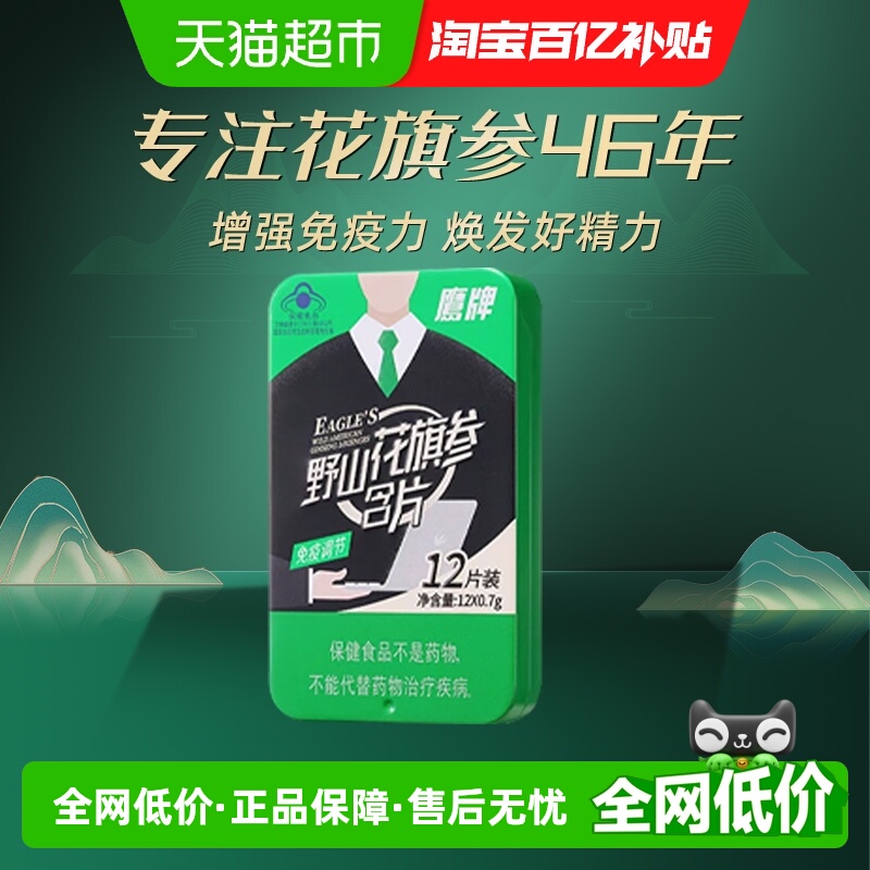 鹰牌花旗参茶野山花旗参含片高含量人参皂苷工作学习提神免疫保健