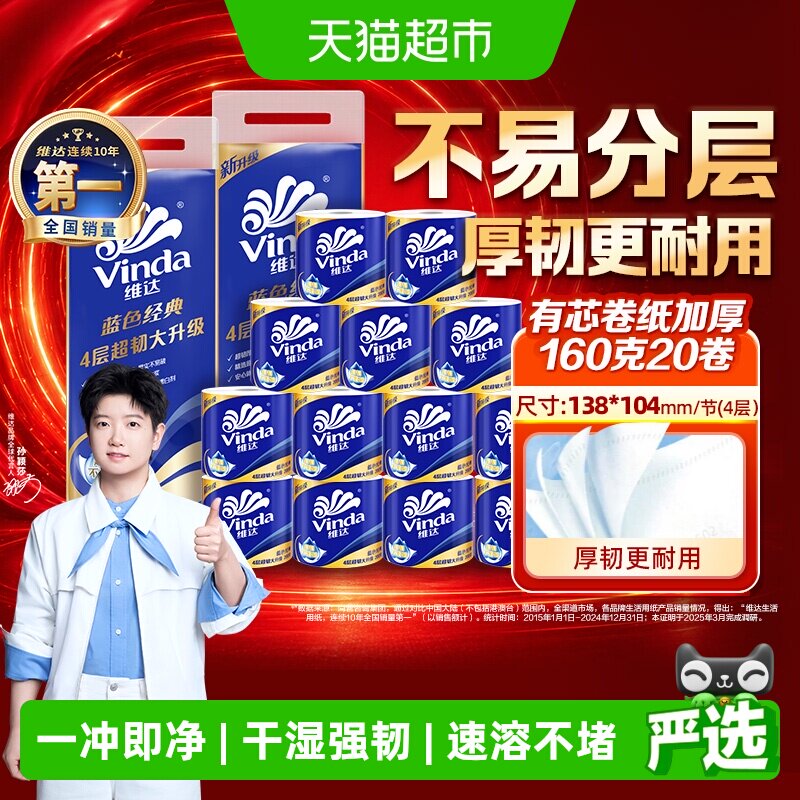 维达蓝色经典4层吸水不易破卷纸