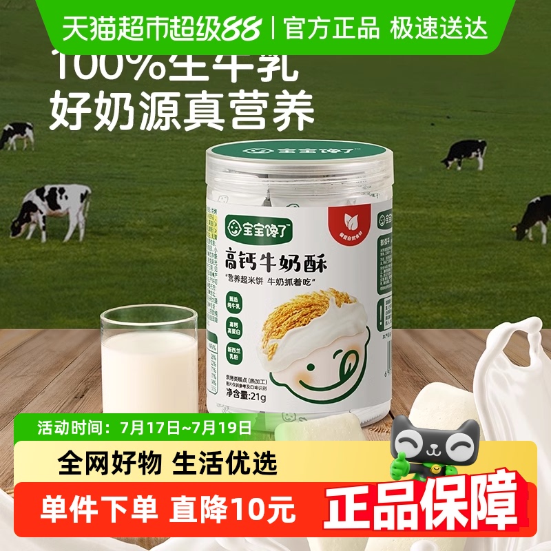 宝宝馋了高钙牛奶酥无添加盐儿童零食磨牙饼干21g