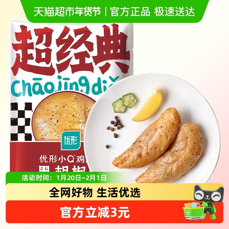 优形冷藏小Q鸡胸肉黑胡椒味60g便捷轻食鸡小胸即食鸡肉,水产肉类/新鲜蔬果/熟食,鸡胸,淘宝优惠券,粉丝福利购,淘宝优惠卷