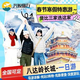 0购物 八达岭长城一日游 可加故宫鸟巢明颐和园圆明园北京旅游