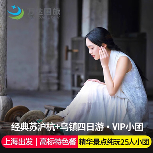 可选20人小团上海出发+苏杭+乌镇4日3晚纯玩跟团 夜宿乌镇+拙政园