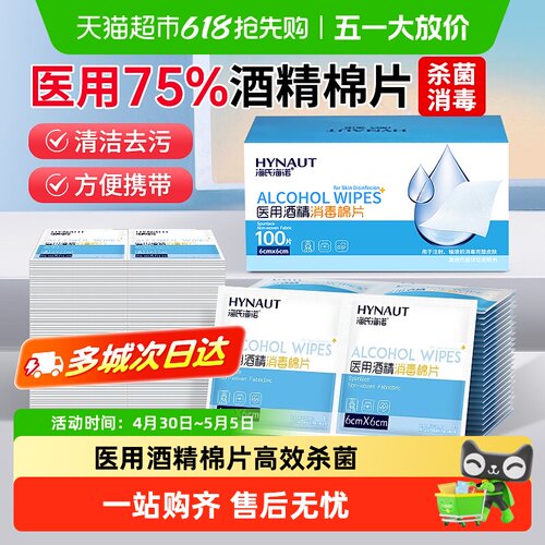 海氏海诺医用酒精消毒棉片含液高