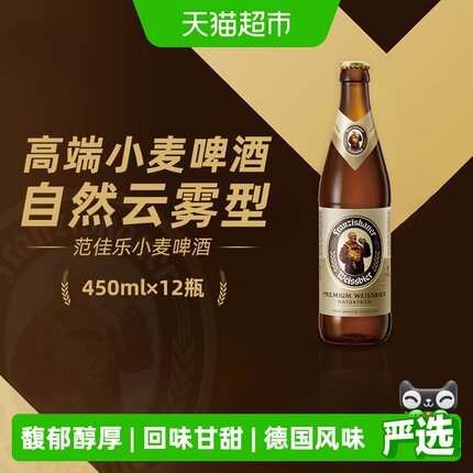 范佳乐（原“教士”啤酒）德式小麦精酿白啤450ml*12瓶整箱批发