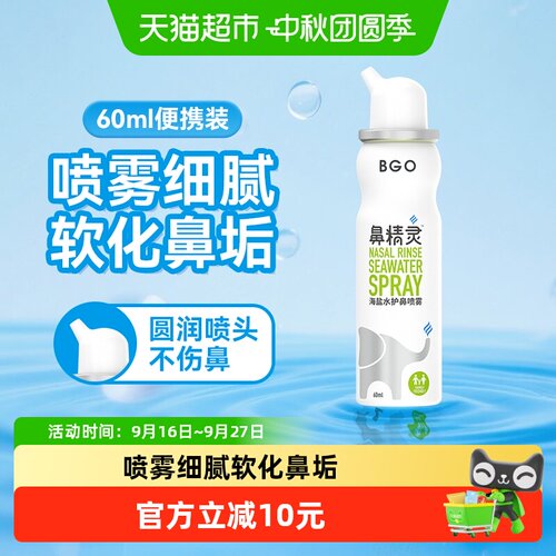 BGO鼻精灵海盐水护鼻喷雾