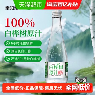 【百亿补贴】泉阳泉长白山天然白桦树汁100%原液整箱装330ml*6瓶