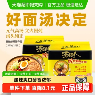 统一生活面 10袋速食面 汤达人酸酸辣辣豚骨拉面方便面速食130g