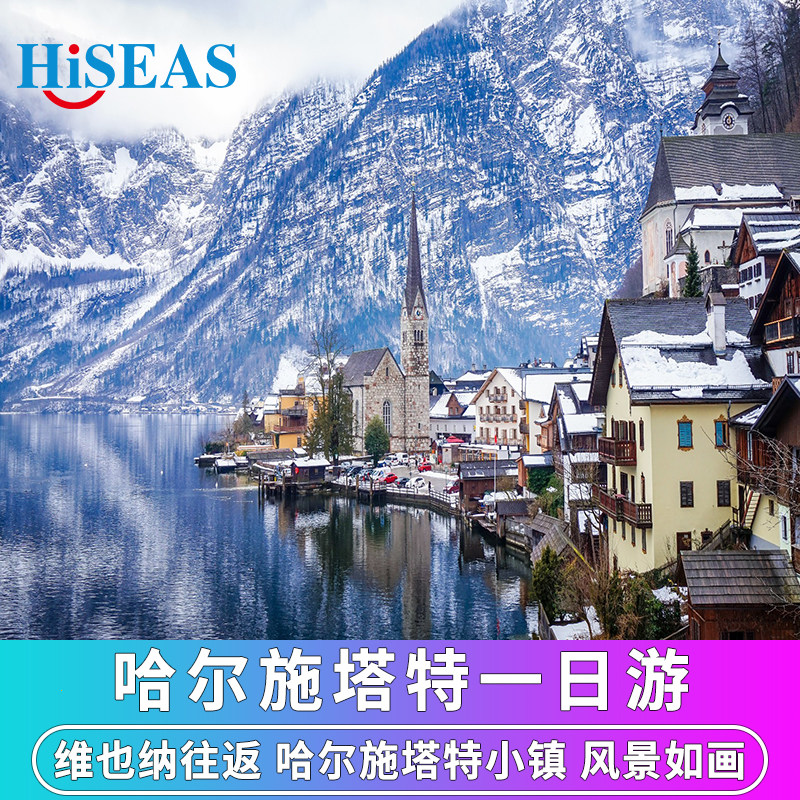 奥地利维也纳周边旅游 哈尔施塔特一日游 穿越萨尔茨卡默古特地区