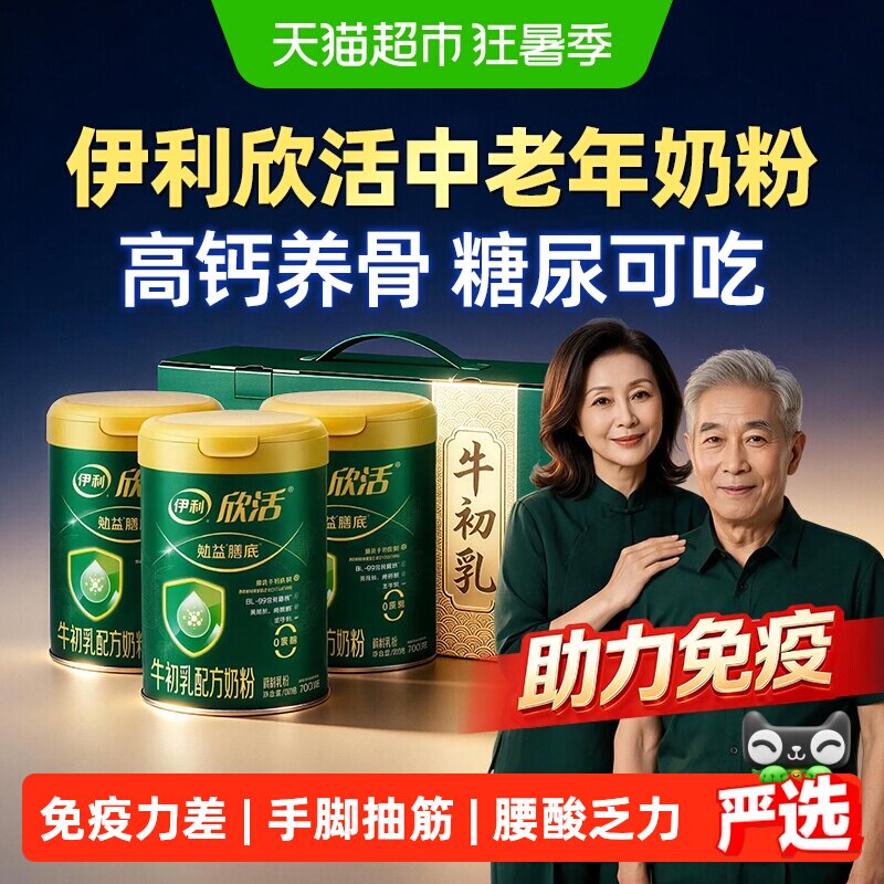 伊利欣活中老年奶粉老年人提高免力疫高钙无糖精低增强脂体质牛奶