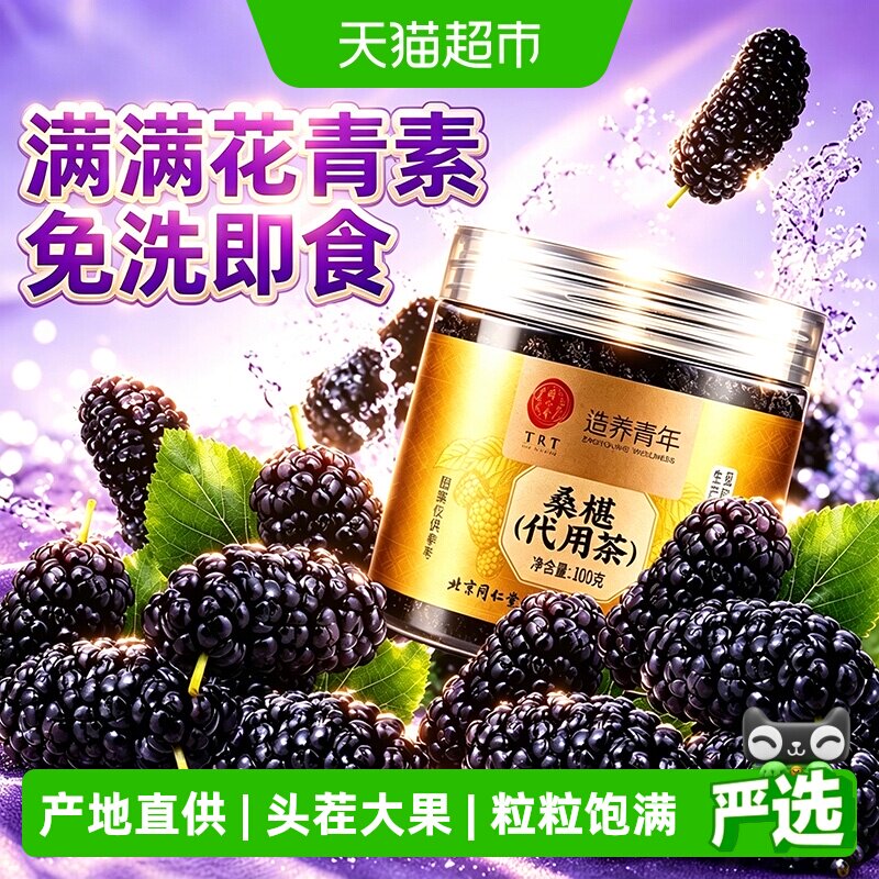 北京同仁堂桑葚干大果黑桑椹果正品桑椹子免洗泡水泡酒即食桑椹子