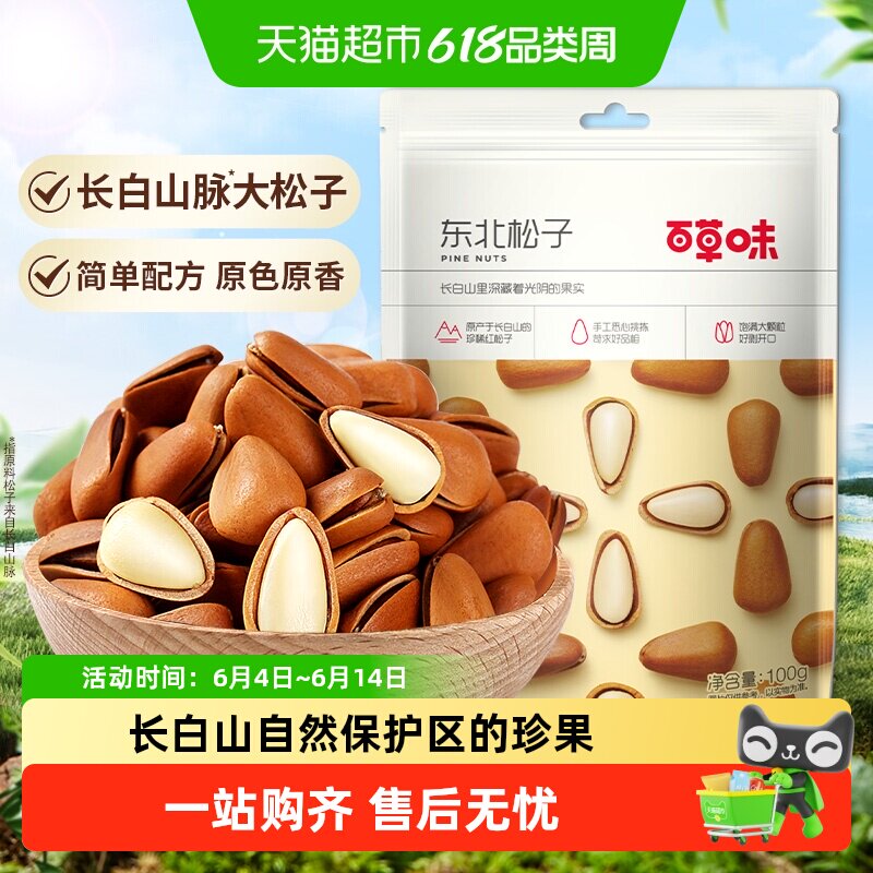 百草味东北松子坚果手剥干果仁休闲零食特产小吃手拔开口大颗