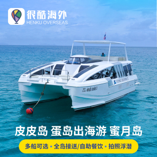 皮皮岛蛋岛 竹子岛 玛雅湾 一日水上项目 出海旅行 蜜月岛 普吉