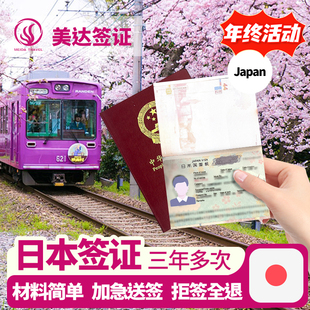 日本·单次旅游签证·上海送签·日本三年多次签证·拒签全退·免在职·材料简化·加急·北京上海广州一手送签