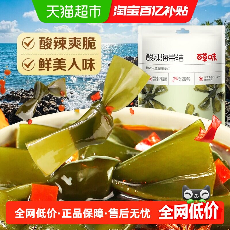 百草味酸辣海带结200g*1袋即食海鲜小吃网红零食夜宵下饭菜