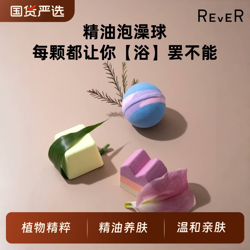 Rever泡澡精油球转转浴爆保湿滋润浴球沐泡泡球补水泡脚浴盐沐浴