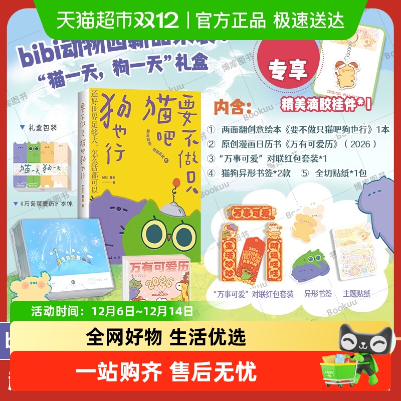 bibi动物园猫一天狗一天.礼盒