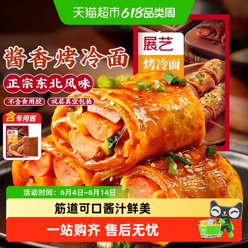 展艺东北烤冷面家庭自制酱汁鲜美