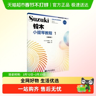铃木小提琴教程 1(国际版) (日)铃木镇一新华文轩人民音乐出版社