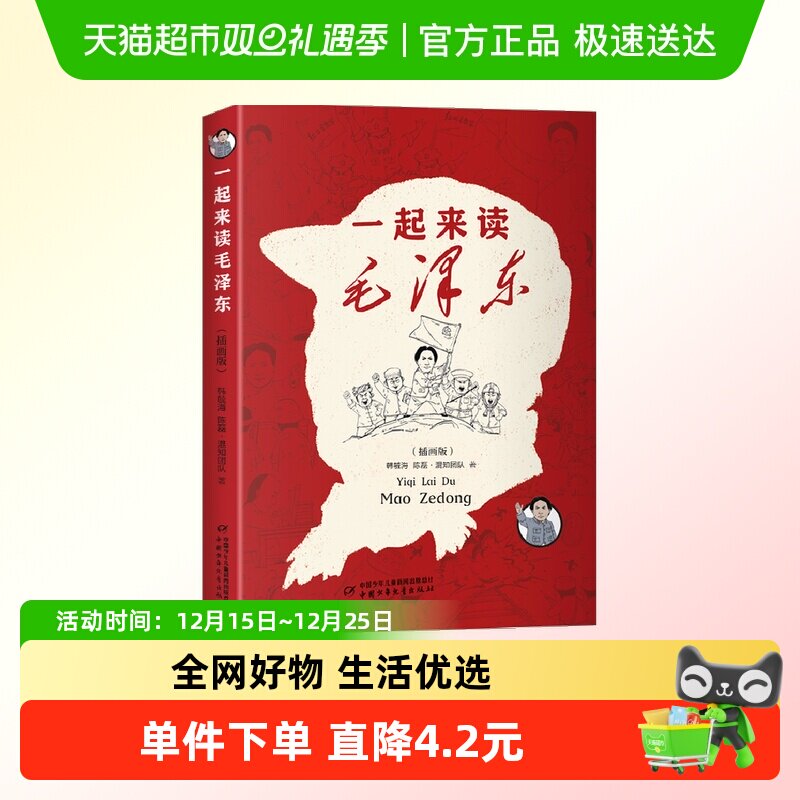 一起来读毛泽东插画版